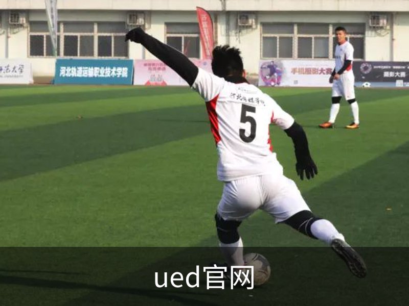 UED体育 - UED体育官方网站